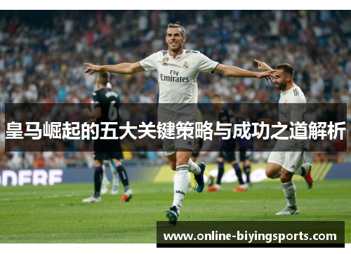 皇马崛起的五大关键策略与成功之道解析