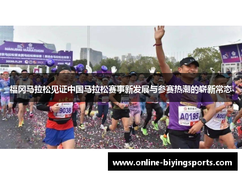 福冈马拉松见证中国马拉松赛事新发展与参赛热潮的崭新常态