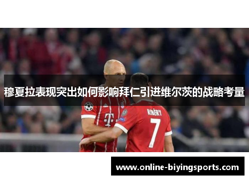 穆夏拉表现突出如何影响拜仁引进维尔茨的战略考量