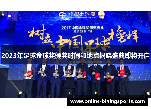 2023年足球金球奖颁奖时间和地点揭晓盛典即将开启