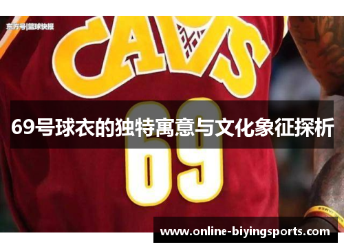 69号球衣的独特寓意与文化象征探析