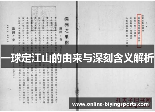 一球定江山的由来与深刻含义解析