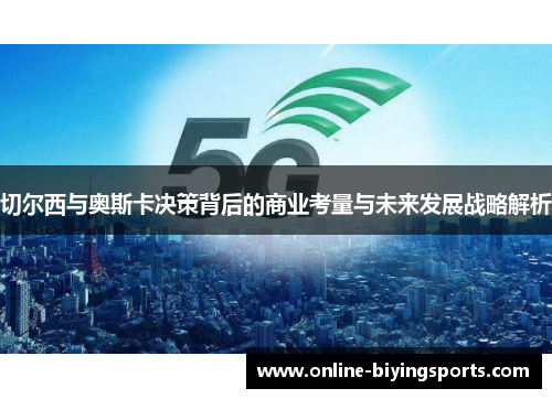 切尔西与奥斯卡决策背后的商业考量与未来发展战略解析