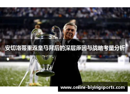 安切洛蒂重返皇马背后的深层原因与战略考量分析