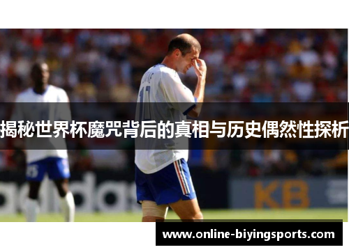揭秘世界杯魔咒背后的真相与历史偶然性探析