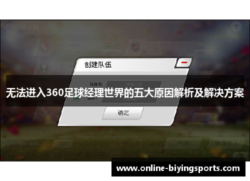 无法进入360足球经理世界的五大原因解析及解决方案