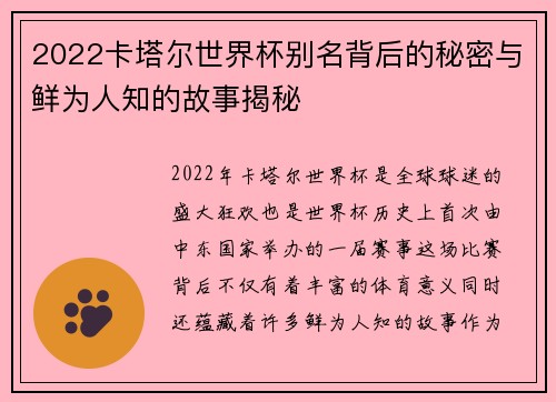 2022卡塔尔世界杯别名背后的秘密与鲜为人知的故事揭秘