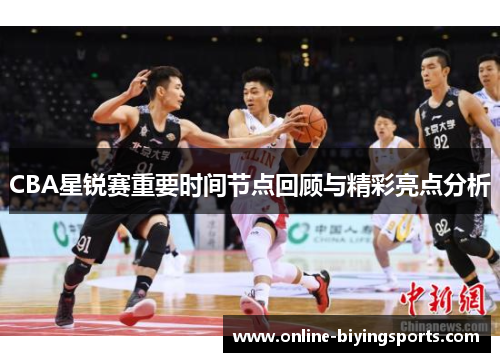 CBA星锐赛重要时间节点回顾与精彩亮点分析