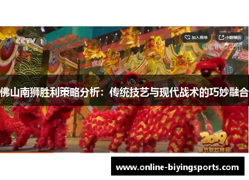 佛山南狮胜利策略分析：传统技艺与现代战术的巧妙融合