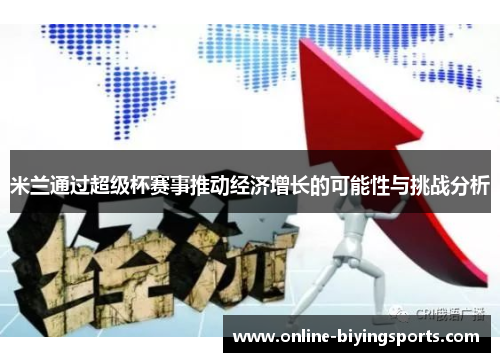 米兰通过超级杯赛事推动经济增长的可能性与挑战分析
