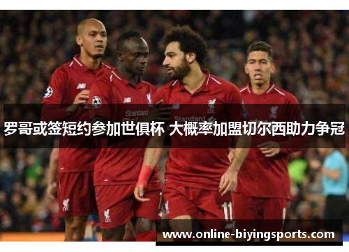 罗哥或签短约参加世俱杯 大概率加盟切尔西助力争冠