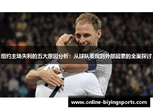 纽约主场失利的五大原因分析：从球队表现到外部因素的全面探讨