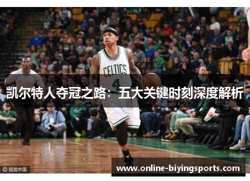 凯尔特人夺冠之路：五大关键时刻深度解析