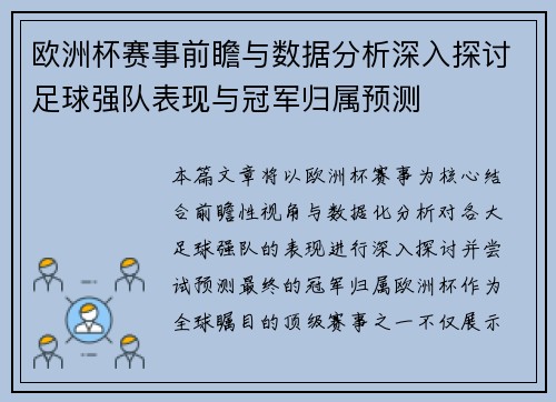 欧洲杯赛事前瞻与数据分析深入探讨足球强队表现与冠军归属预测