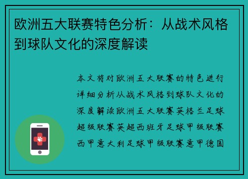 欧洲五大联赛特色分析：从战术风格到球队文化的深度解读