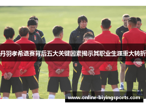 丹羽孝希退赛背后五大关键因素揭示其职业生涯重大转折