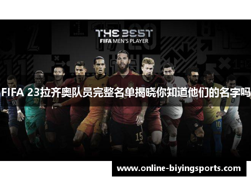 FIFA 23拉齐奥队员完整名单揭晓你知道他们的名字吗
