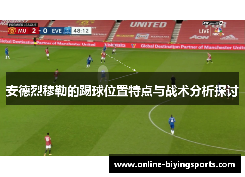 安德烈穆勒的踢球位置特点与战术分析探讨