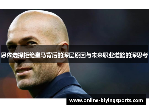 恩佐选择拒绝皇马背后的深层原因与未来职业道路的深思考
