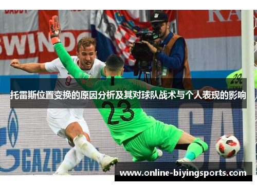 托雷斯位置变换的原因分析及其对球队战术与个人表现的影响