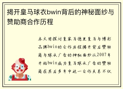 揭开皇马球衣bwin背后的神秘面纱与赞助商合作历程