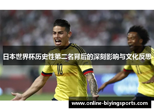 日本世界杯历史性第二名背后的深刻影响与文化反思