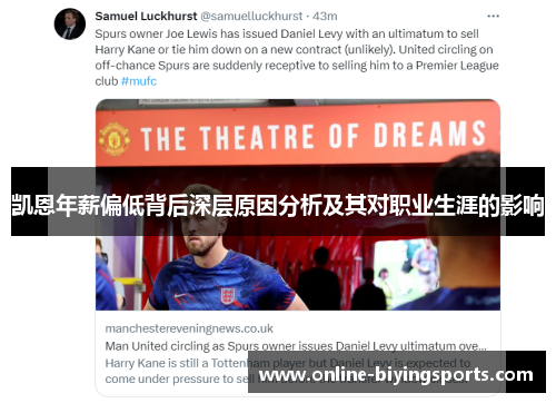 凯恩年薪偏低背后深层原因分析及其对职业生涯的影响