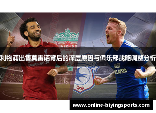 利物浦出售莫雷诺背后的深层原因与俱乐部战略调整分析