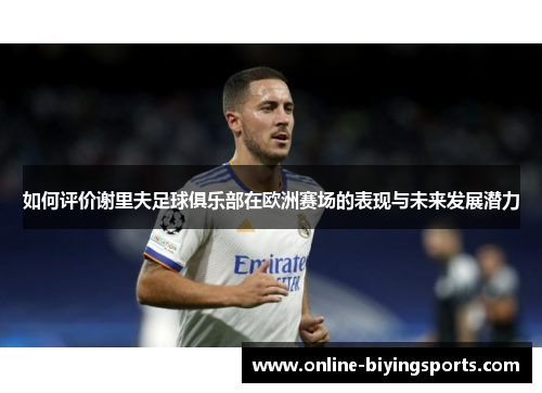 如何评价谢里夫足球俱乐部在欧洲赛场的表现与未来发展潜力