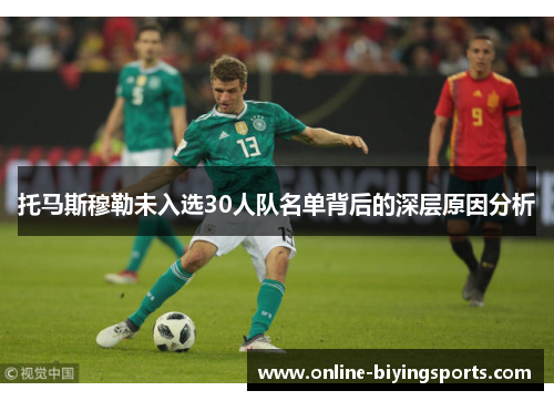 托马斯穆勒未入选30人队名单背后的深层原因分析