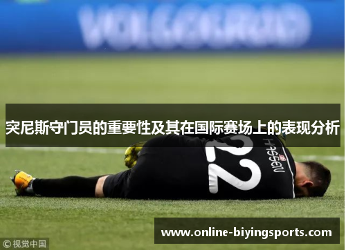 突尼斯守门员的重要性及其在国际赛场上的表现分析