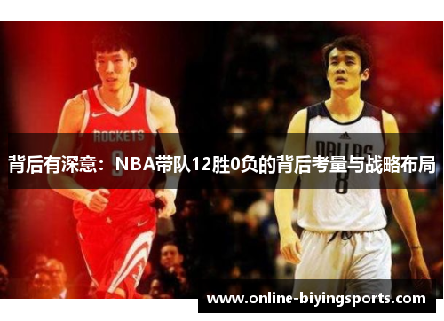 背后有深意：NBA带队12胜0负的背后考量与战略布局