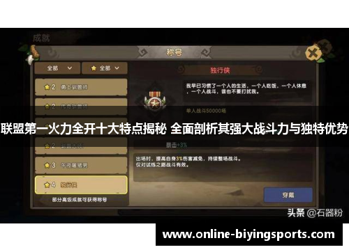 联盟第一火力全开十大特点揭秘 全面剖析其强大战斗力与独特优势