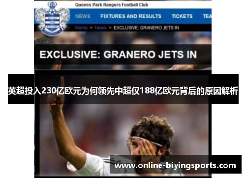 英超投入230亿欧元为何领先中超仅188亿欧元背后的原因解析