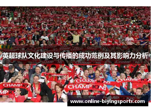 英超球队文化建设与传播的成功范例及其影响力分析