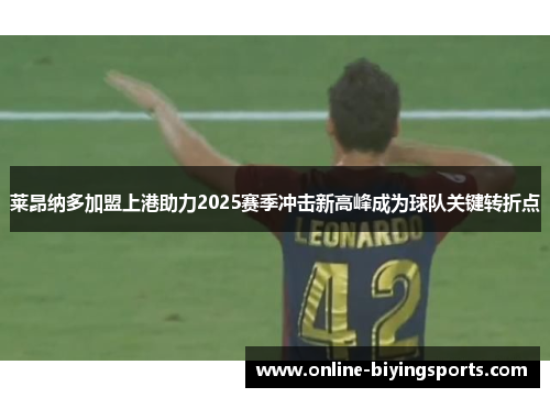 莱昂纳多加盟上港助力2025赛季冲击新高峰成为球队关键转折点