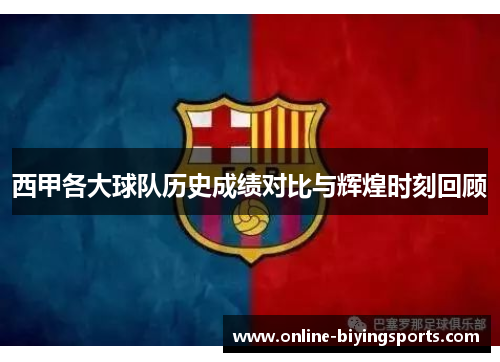 西甲各大球队历史成绩对比与辉煌时刻回顾