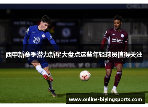 西甲新赛季潜力新星大盘点这些年轻球员值得关注