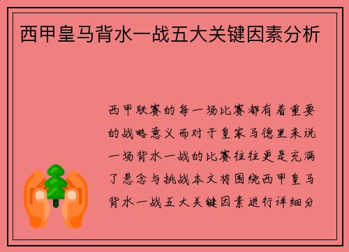 西甲皇马背水一战五大关键因素分析