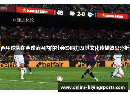 西甲球队在全球范围内的社会影响力及其文化传播效果分析