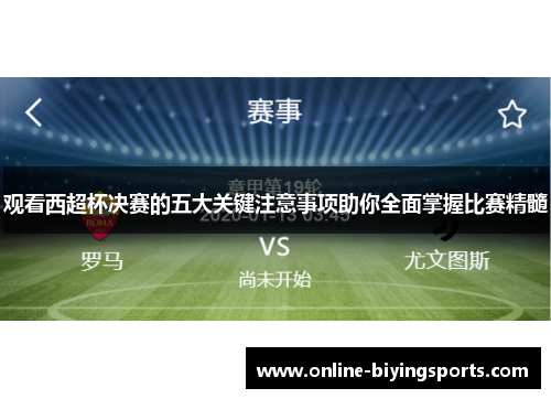 观看西超杯决赛的五大关键注意事项助你全面掌握比赛精髓