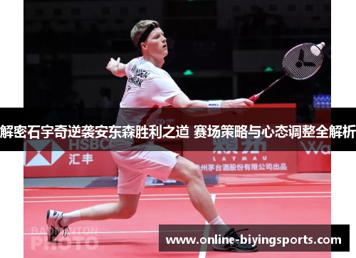 解密石宇奇逆袭安东森胜利之道 赛场策略与心态调整全解析