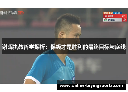 谢晖执教哲学探析：保级才是胜利的最终目标与底线