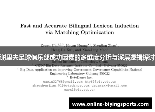 谢里夫足球俱乐部成功因素的多维度分析与深层逻辑探讨