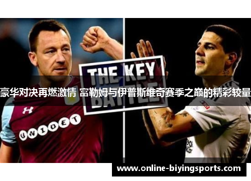 豪华对决再燃激情 富勒姆与伊普斯维奇赛季之巅的精彩较量