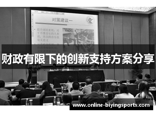 财政有限下的创新支持方案分享