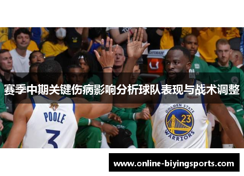 赛季中期关键伤病影响分析球队表现与战术调整