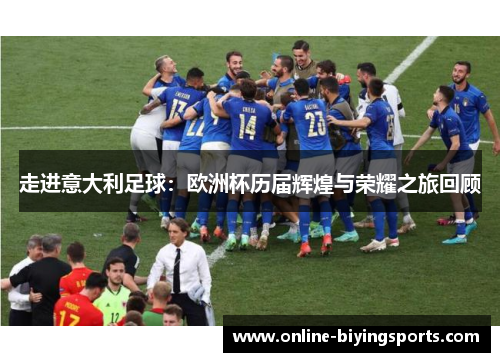走进意大利足球：欧洲杯历届辉煌与荣耀之旅回顾