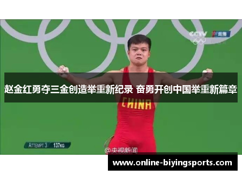 赵金红勇夺三金创造举重新纪录 奋勇开创中国举重新篇章