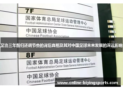 足协三年前归还调节费的背后真相及其对中国足球未来发展的深远影响